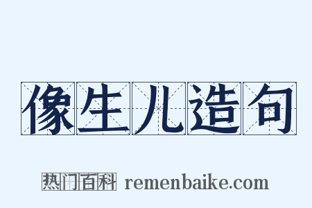 像生儿造句是什么意思的图片